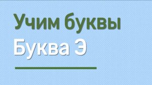 Учим буквы. Буква Э