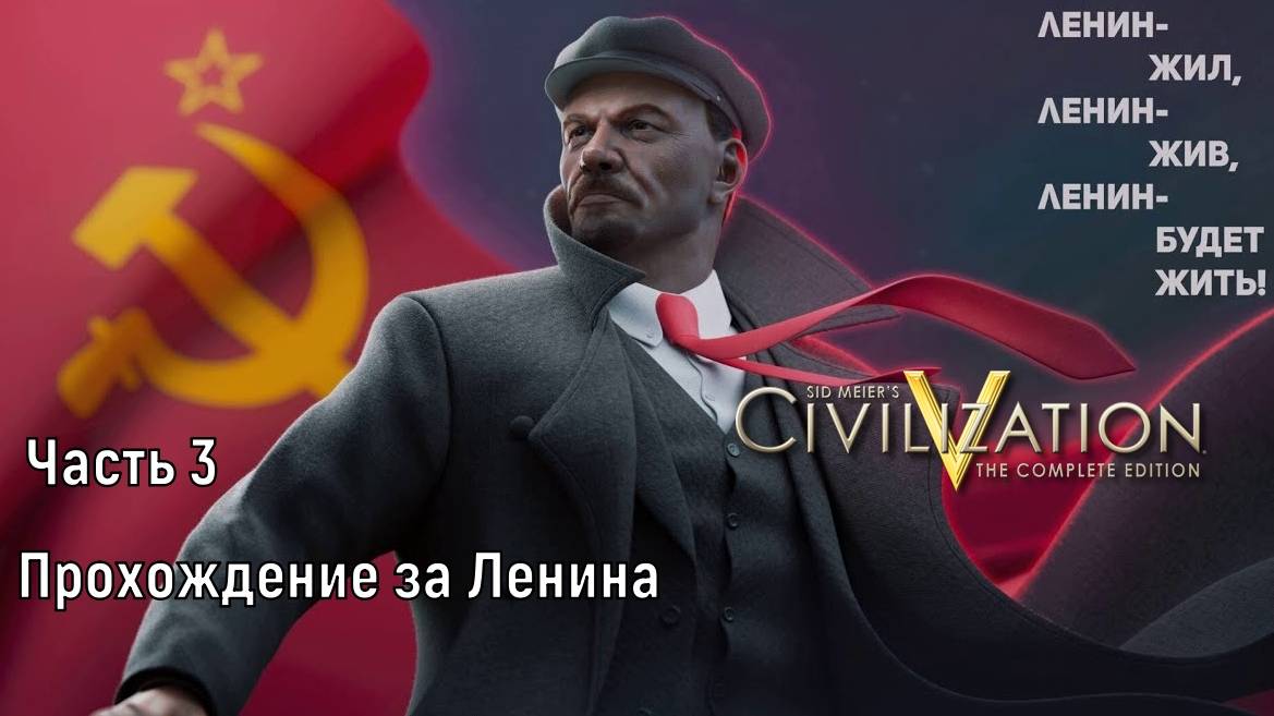 Civilization 5 /// И Ленин такой молодой/// Часть 3///Усиление продолжается/// смотреть онлайн