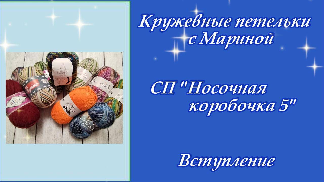 СП "Носочная коробочка 5" / Вступление смотреть онлайн