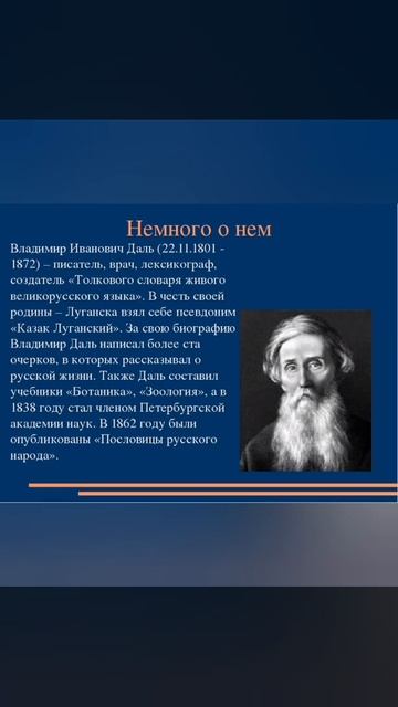 Хранитель русского слова - Владимир Иванович Даль. Писатели-юбиляры. смотреть онлайн
