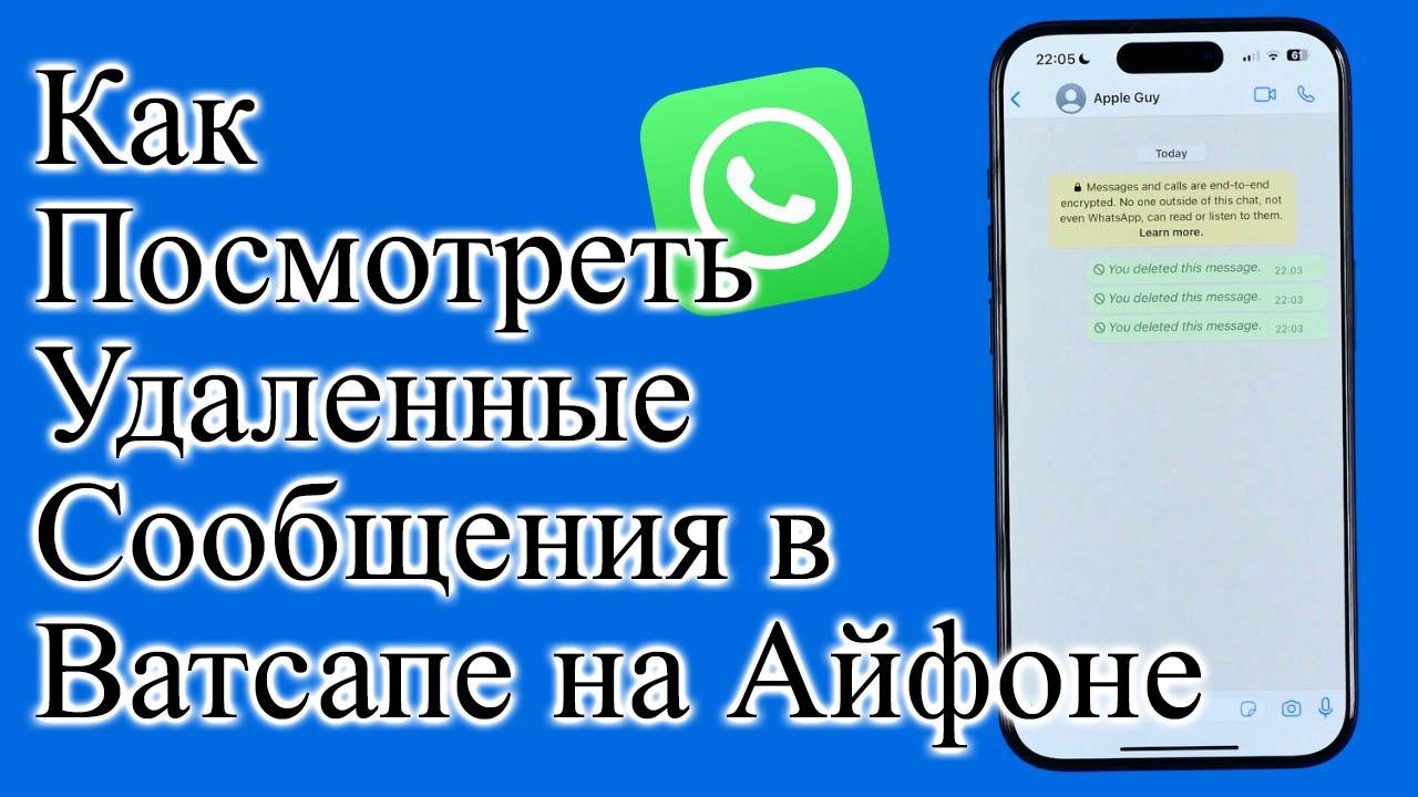 Как Посмотреть Удаленные Сообщения в Ватсапе на Айфоне iphone смотреть онлайн