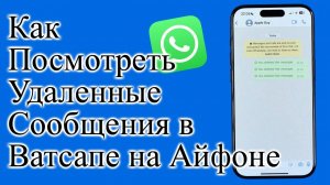 Как Посмотреть Удаленные Сообщения в Ватсапе на Айфоне iphone