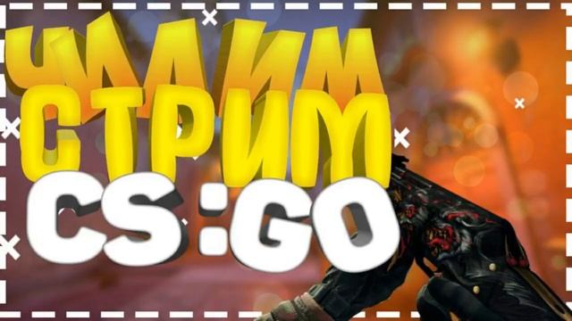 Чилим на Вечернем Стримчике по CS:GO смотреть онлайн