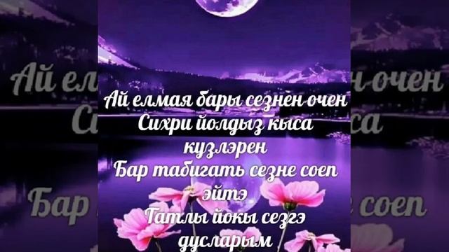 Хәерле кичләр🌌 Тыныч төннәр✨Татлы төшләр!!! смотреть онлайн