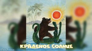 Сказка Краденое солнце АудиоСказка | Сказки К И Чуковского | детские | сказка | мультфильм |