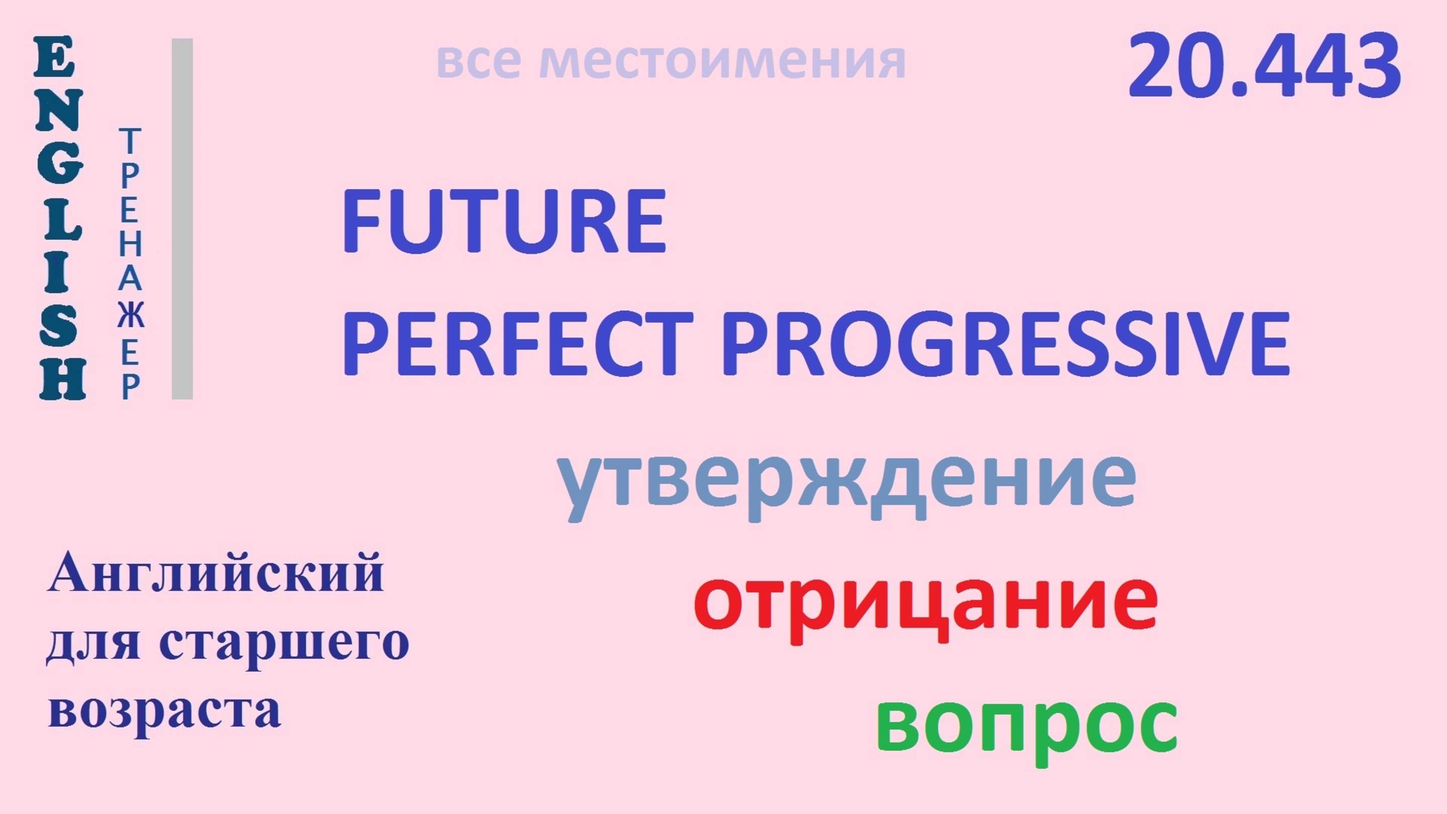 Английский ТРЕНАЖЕР 20.443 Future Perfect Progressive I he she you we they утв. отр. вопрос смотреть онлайн