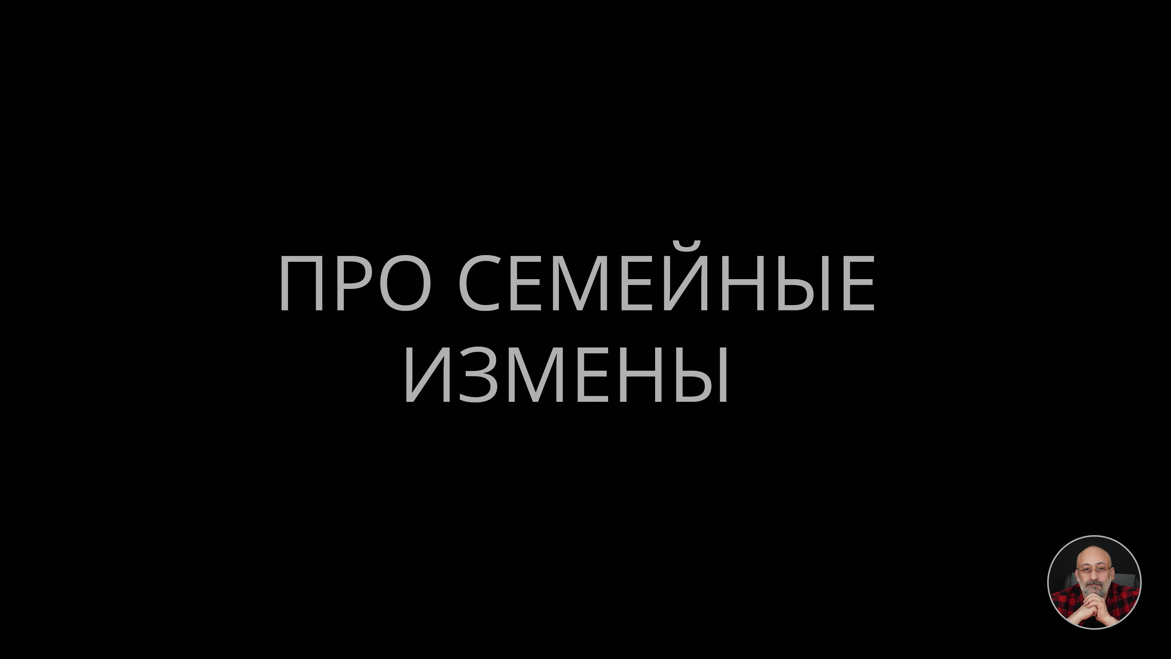 Про семейные измены смотреть онлайн