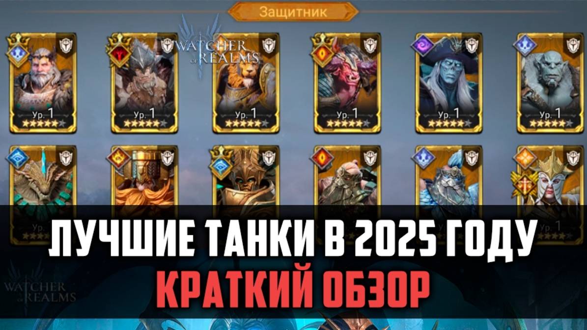 ЛУЧШИЕ ТАНКИ В 2025 ГОДУ| Краткий обзор легендарных танков | #watcherofrealms смотреть онлайн