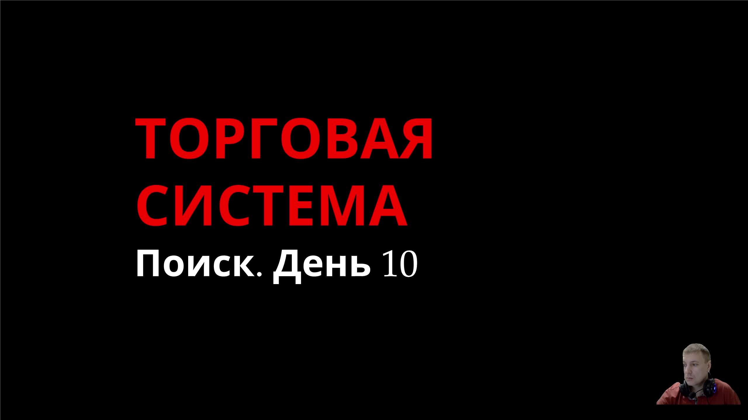 Торговая система. Поиск. День 10