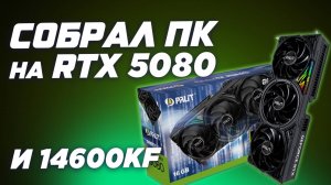 Собрал и разогнал мощный игровой ПК на RTX 5080 и i5 14600kf. Как собрать ПК на Intel в 2025 ?