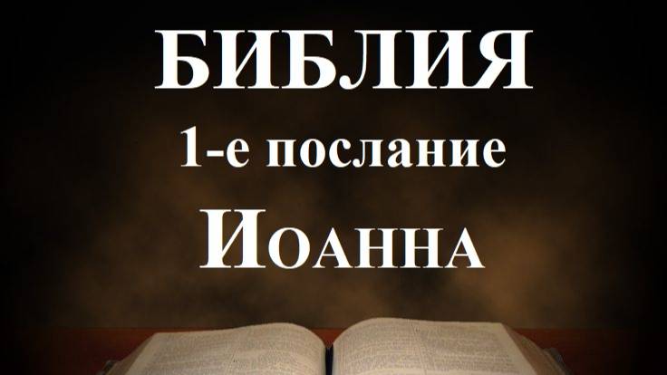 Библия__ 1-е послание апостола Иоанна смотреть онлайн
