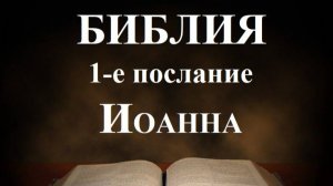 Библия__ 1-е послание апостола Иоанна