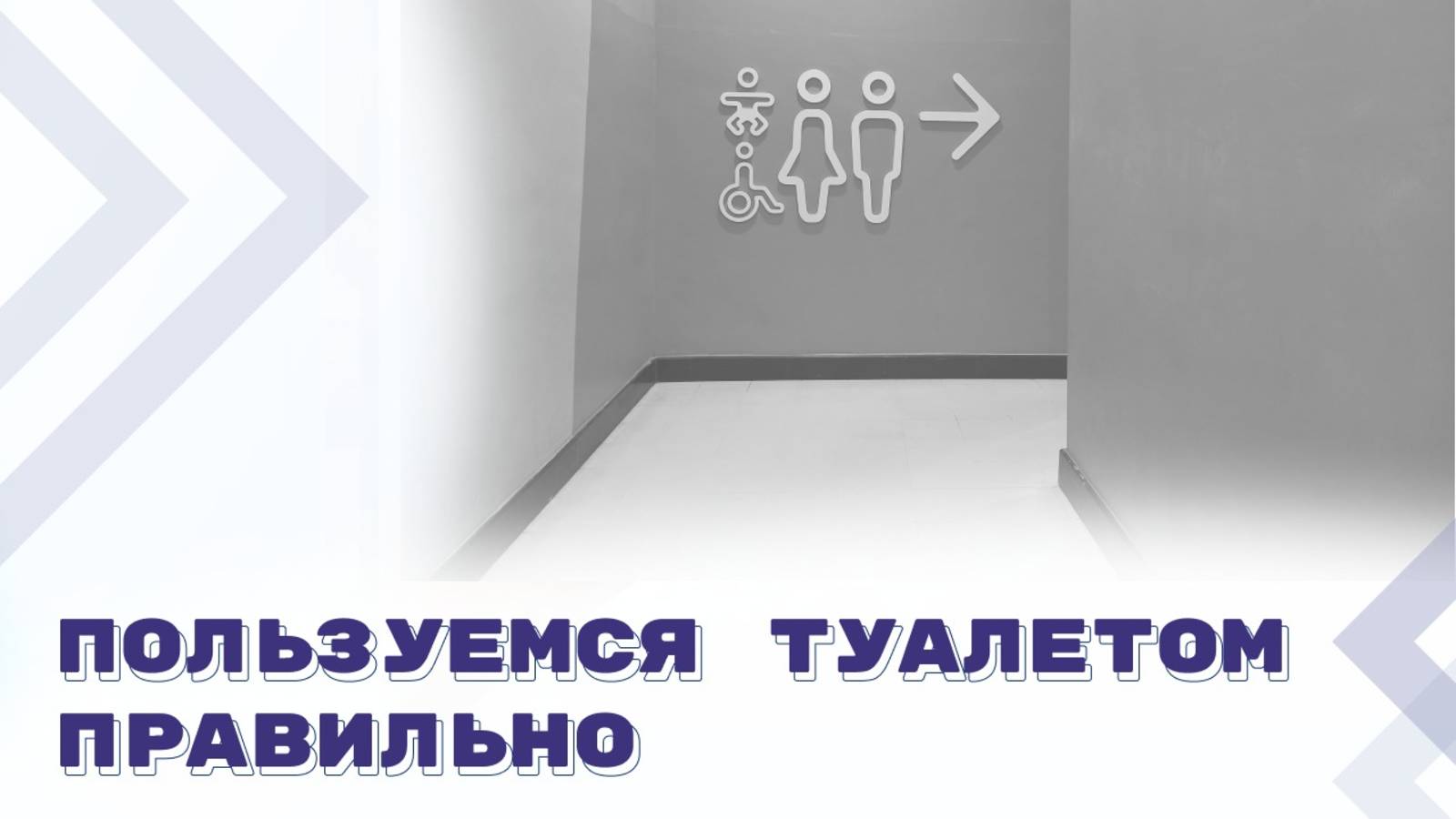 Суд подтвердил право пассажира не платить за вокзальный туалет смотреть онлайн