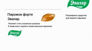 мини реклама пирожок форте эвалар 2005-2007