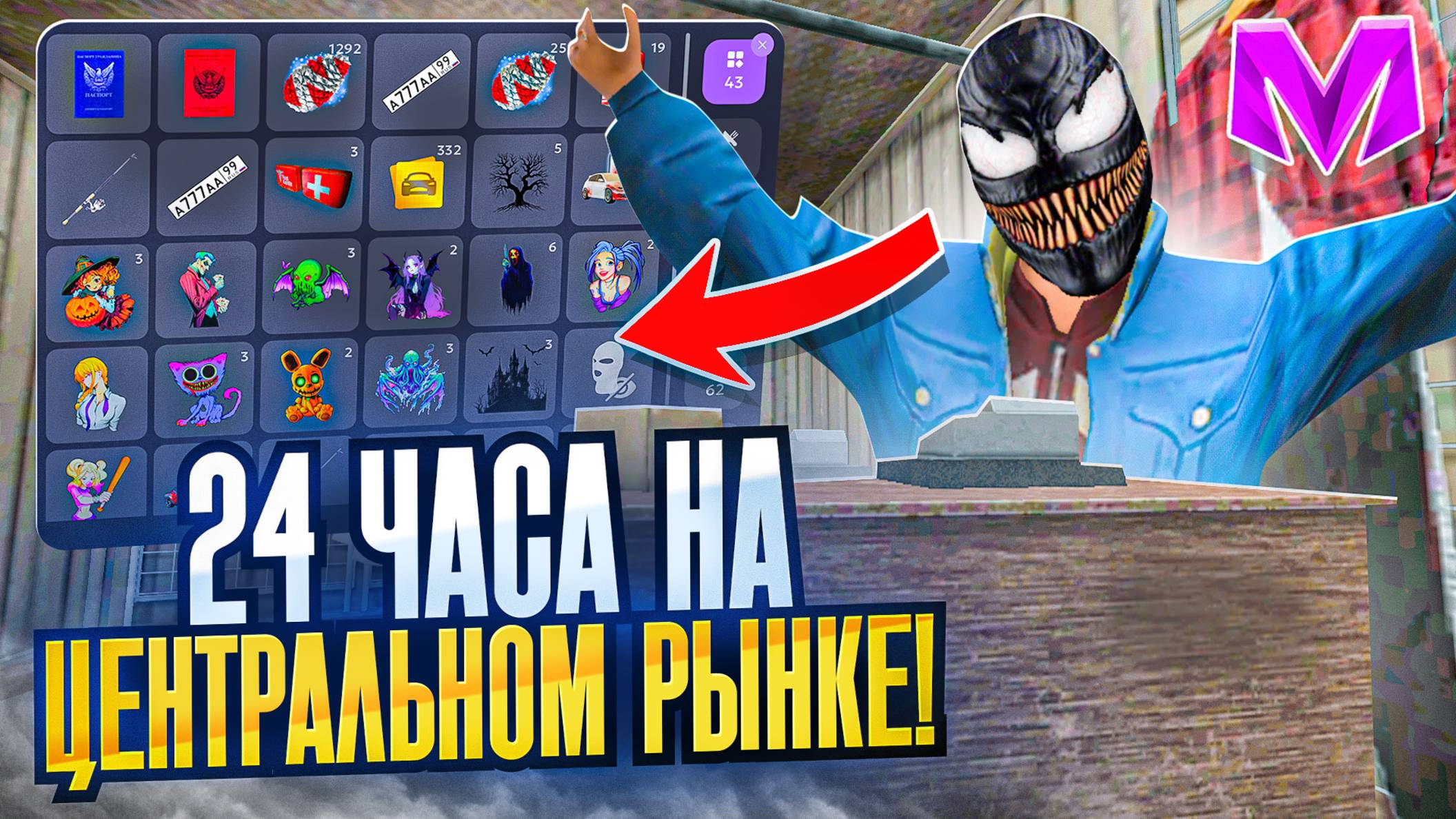 24 ЧАСА НА ЦЕНТРАЛЬНОМ РЫНКЕ на МАТРЕШКА РП | ПЕРЕПРОДАЮ САМЫЕ ВЫГОДНЫЕ ВЕЩИ MATRESHKA | CRMP смотреть онлайн