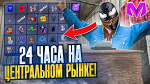 24 ЧАСА НА ЦЕНТРАЛЬНОМ РЫНКЕ на МАТРЕШКА РП | ПЕРЕПРОДАЮ САМЫЕ ВЫГОДНЫЕ ВЕЩИ MATRESHKA | CRMP