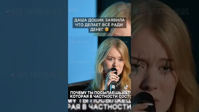 Даше Дошик плевать на подписчиков😱 смотреть онлайн