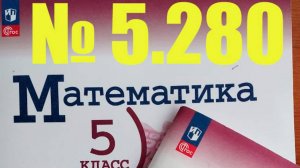 математика 5 класс номер 5.280