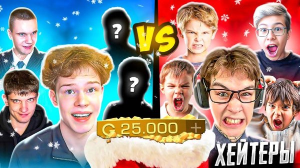 ШОУМАТЧ ПРОТИВ ХЕЙТЕРОВ НА 25К ГОЛДЫ ПОШЁЛ НЕ ПО ПЛАНУ В STANDOFF 2🤡🤬 КТО ЖЕ ПОБЕДИЛ?!🥵