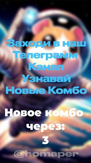 Получай Новые Комбо у Нас в Телеграмм Канале🔥 #hamsterkombat #хомяк #hamstercombo #хомяккомбо #комб смотреть онлайн