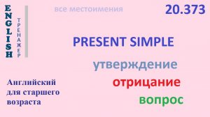 Английский ТРЕНАЖЕР 20.373 Present Simple  I he she you we they  утверждение отрицание вопрос