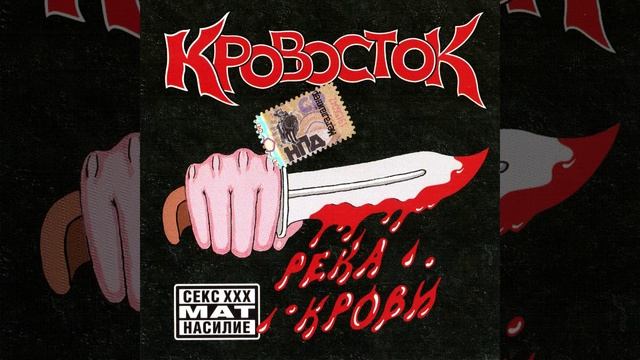 Кровосток - Жесть