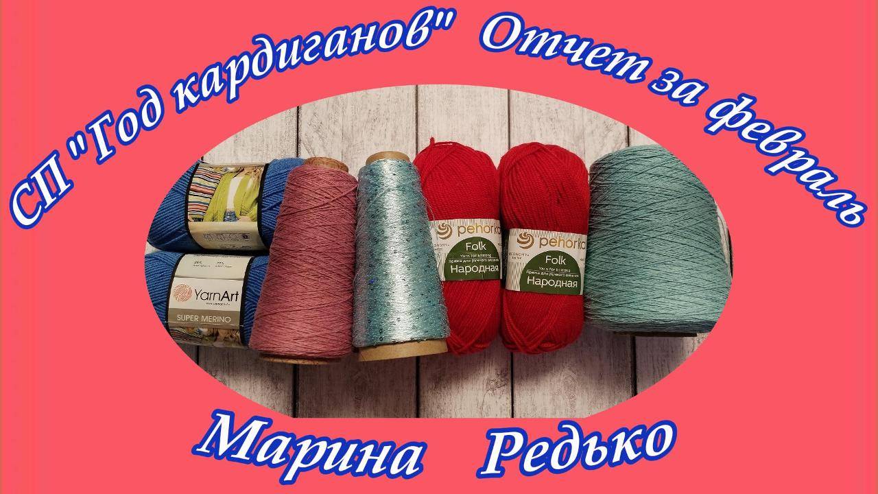СП «Год кардиганов» / Отчет за февраль смотреть онлайн