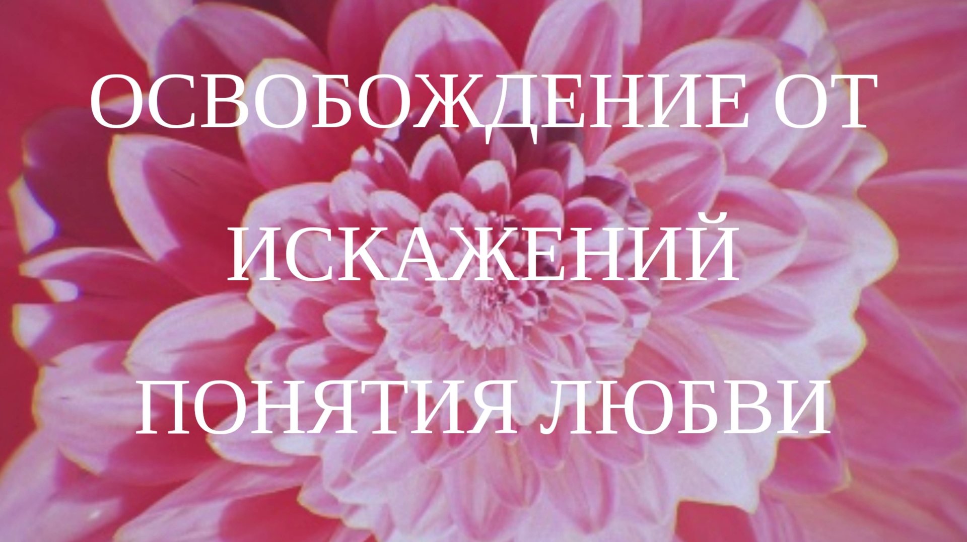Освобождение от искажений понятия любви смотреть онлайн