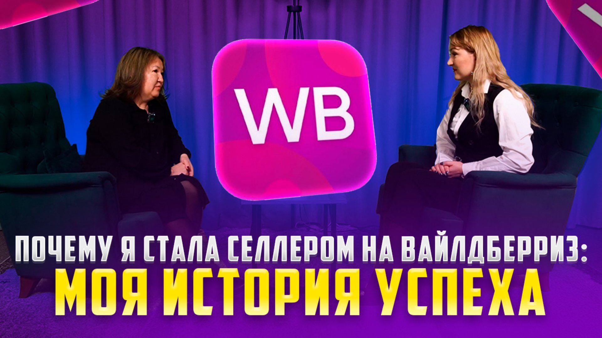 Что Меня Побудило Зарабатывать на Вайлдберриз: Личный Опыт Алии" смотреть онлайн