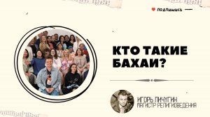 1. Кто такие бахаи? Кратко о принципах веры и деятельности бахаи