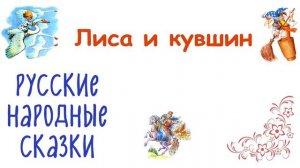 Сказка "Лиса и кувшин" - Слушать