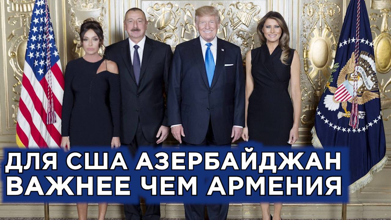 Для США Азербайджан важнее чем Армения смотреть онлайн