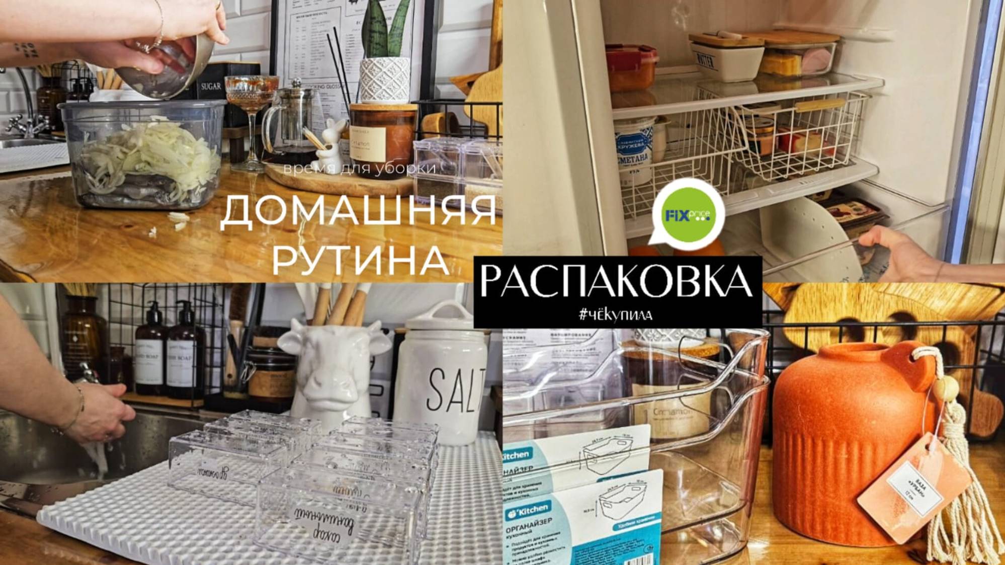 Покупки из FixPrice | Кухонные дела | Мою холодильник и контейнеры | Вкусный ужин | Мариную рыбу смотреть онлайн