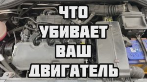 Что убивает ваш двигатель