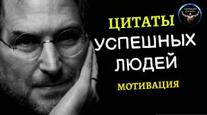 Цитаты успешных людей. Мотивационные цитаты.