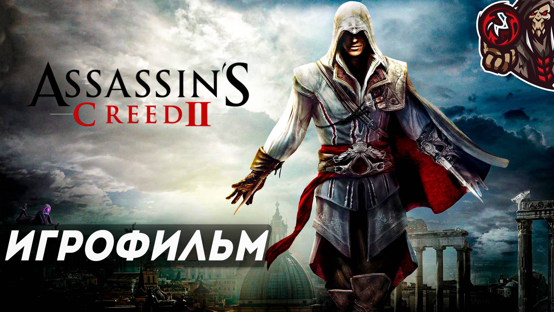 Assassin’s Creed II. Игрофильм (русская озвучка) смотреть онлайн