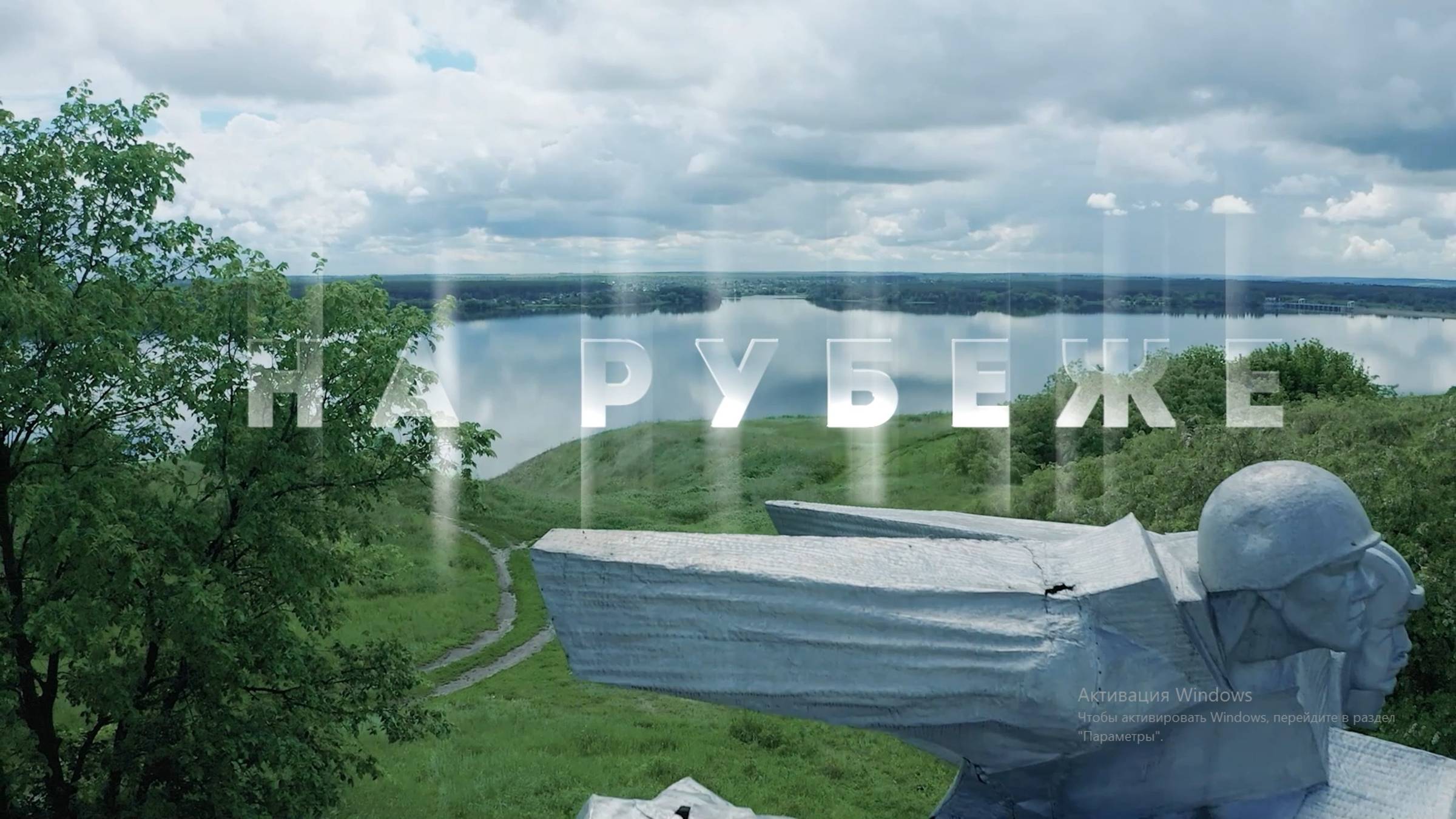 НА РУБЕЖЕ Короткометражный патриотический фильм для детей и подростков смотреть онлайн