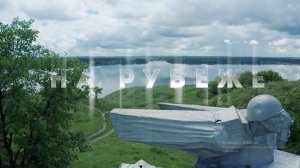 НА РУБЕЖЕ Короткометражный патриотический фильм для детей и подростков