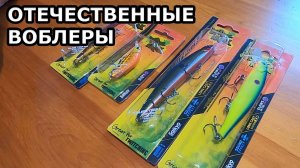 Российские воблеры Луремакс. Распаковка и первые впечатления от воблеров LureMax.