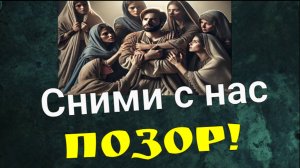 "..Сними с нас позор!"