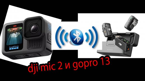 dji mic 2 и gopro 13 обзор, тест, сравнение и отзыв