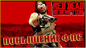 Red Dead Redemption повышение фпс / Red Dead Redemption оптимизация
