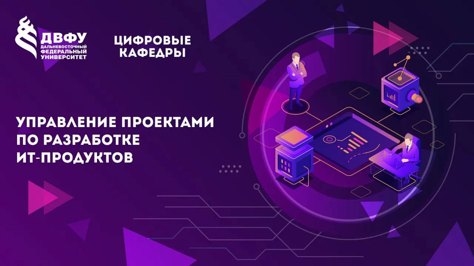 Управление проектами по разработке ИТ-продуктов