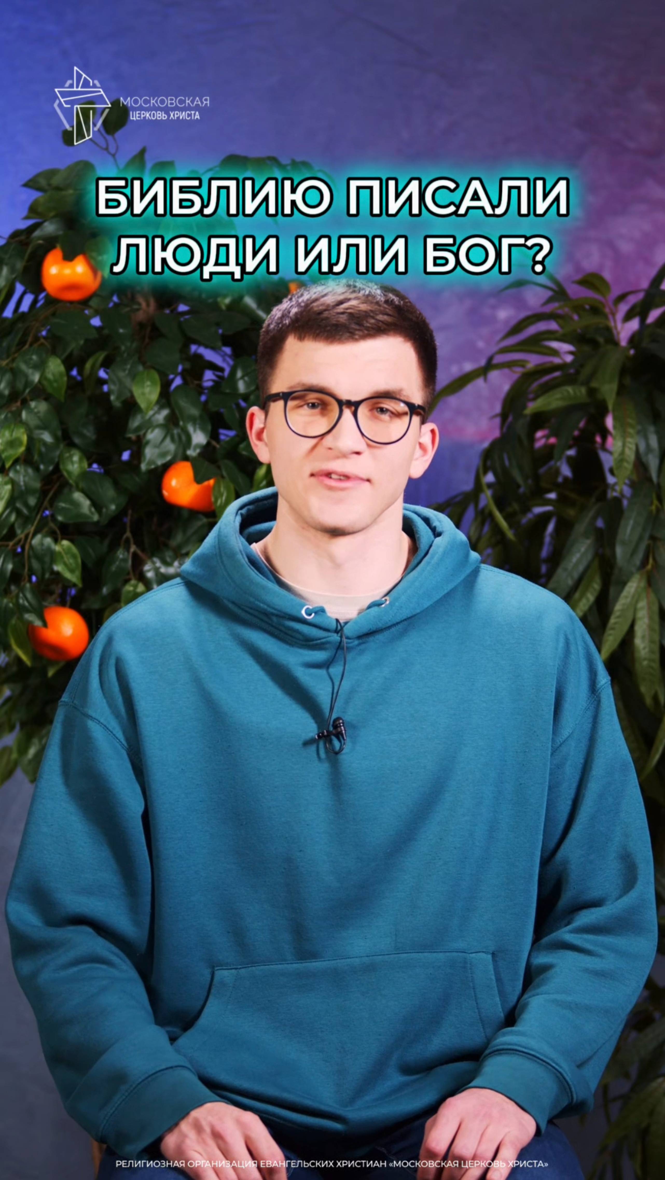 Библию писали люди или Бог? смотреть онлайн