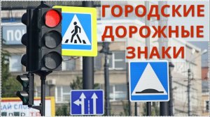 Главная дорога / Городские дорожные знаки / Видео для детей / Часть 2