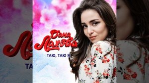 Дана Лахова - Таю, таю я