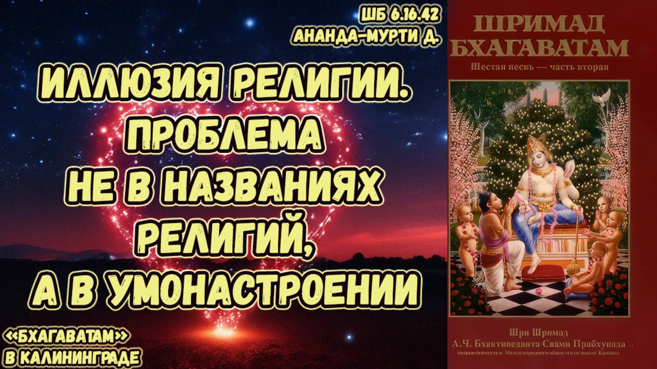 Иллюзия религии. Проблема не в названиях религий, а в умонастроении. Ананда-мурти д. ШБ 6.16.42