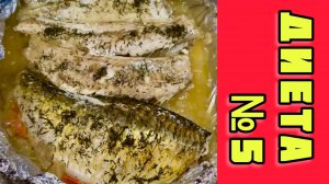 Диетический рецепт приготовления рыбы в духовке. Ничего лишнего и вредного