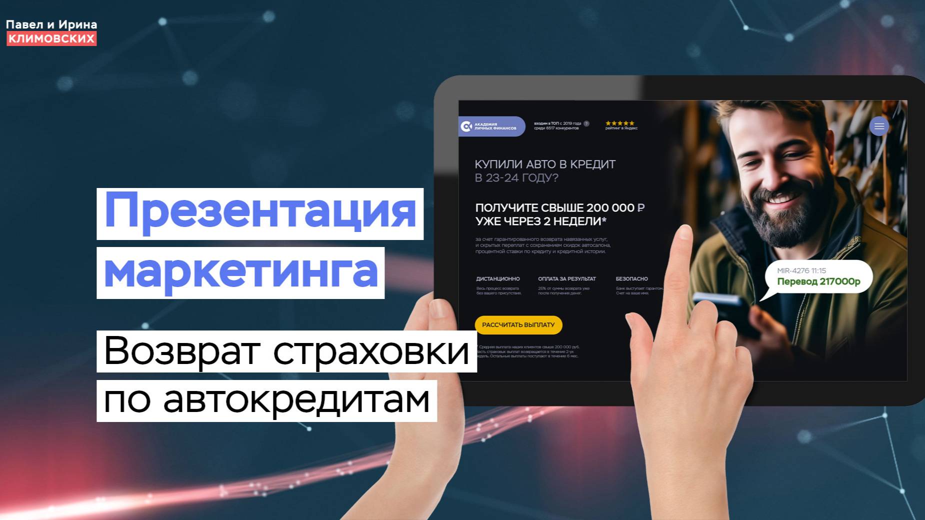 Презентация маркетинга сайта по возврату страховки по автокредитам