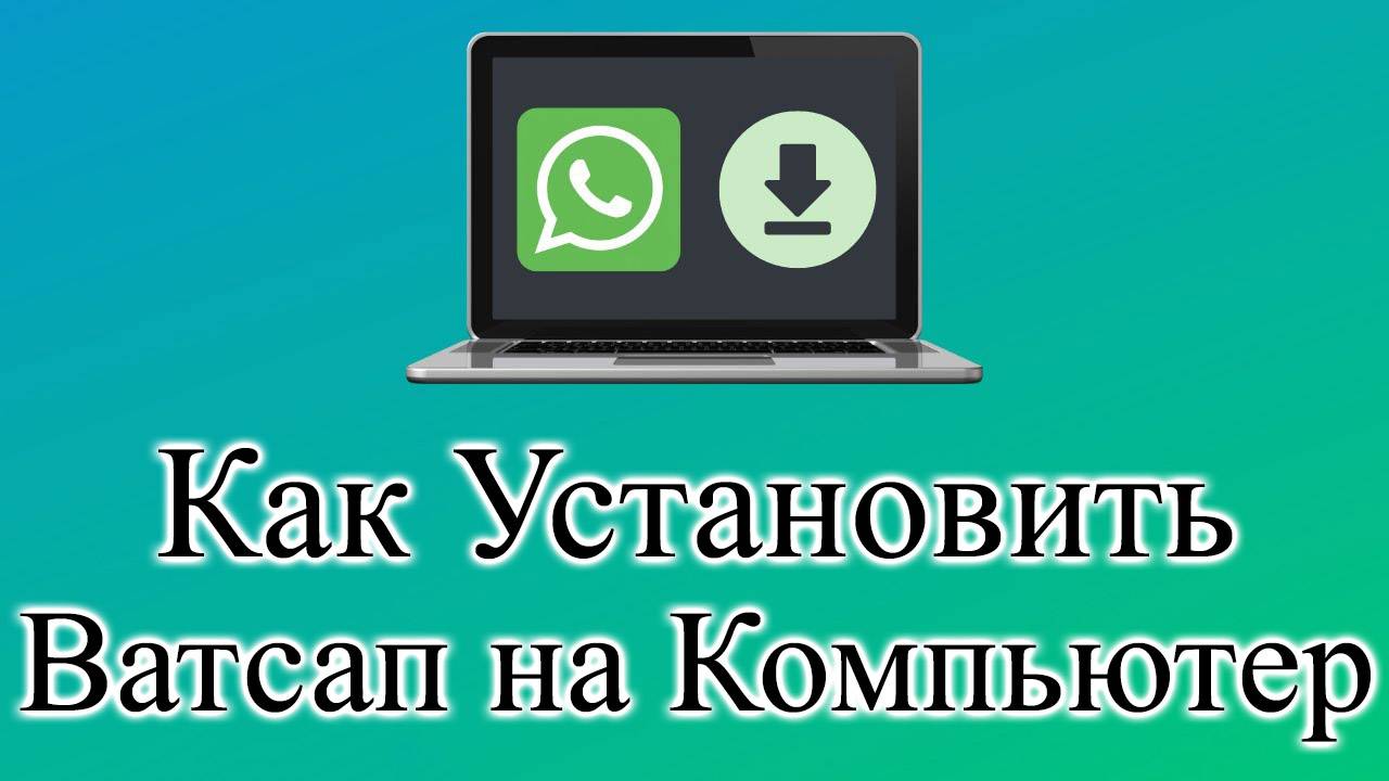 Как Установить Ватсап На Компьютер Whatsapp